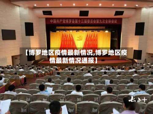 【博罗地区疫情最新情况,博罗地区疫情最新情况通报】-第1张图片
