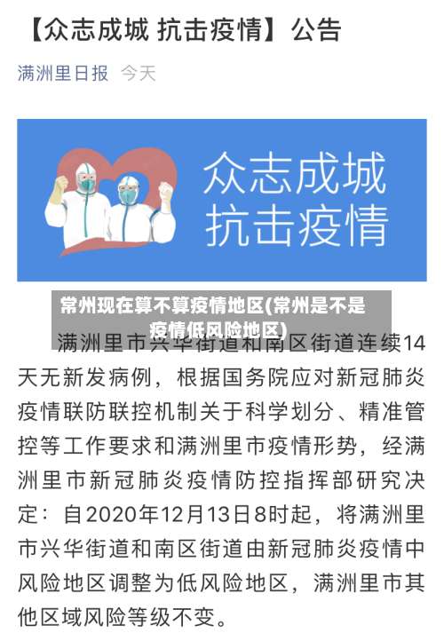 常州现在算不算疫情地区(常州是不是疫情低风险地区)-第1张图片