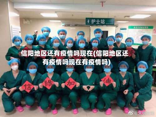 信阳地区还有疫情吗现在(信阳地区还有疫情吗现在有疫情吗)-第2张图片