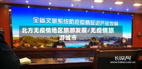 北方无疫情地区旅游发展/无疫情旅游城市-第1张图片