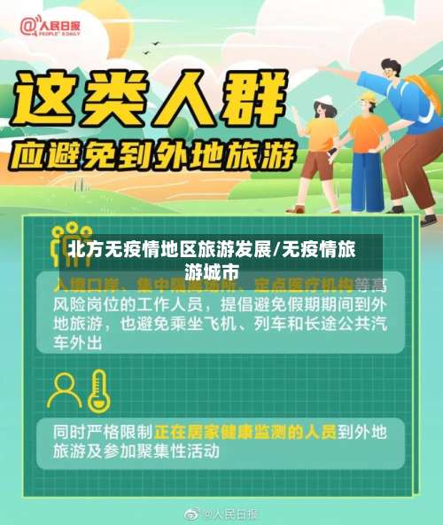 北方无疫情地区旅游发展/无疫情旅游城市-第2张图片