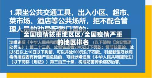 全国疫情较重地区区/全国疫情严重的地区排名-第3张图片