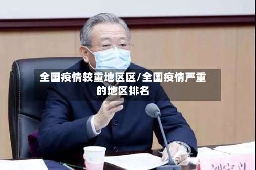 全国疫情较重地区区/全国疫情严重的地区排名-第1张图片