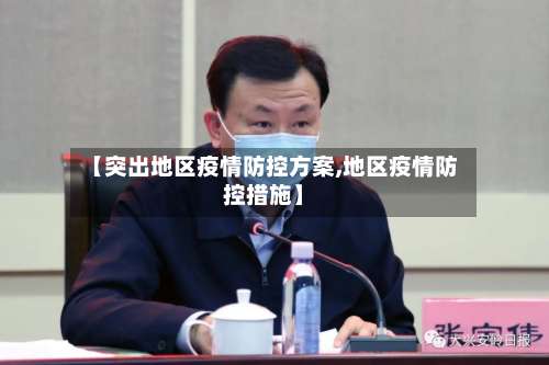 【突出地区疫情防控方案,地区疫情防控措施】-第2张图片