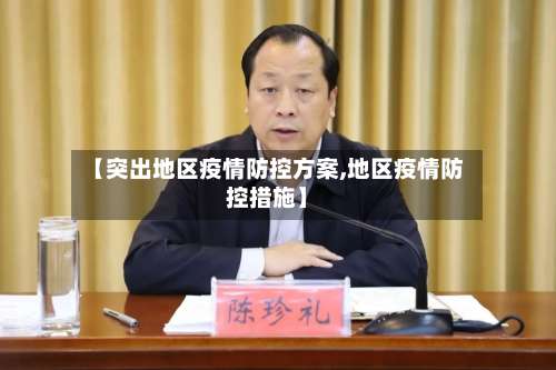 【突出地区疫情防控方案,地区疫情防控措施】-第1张图片