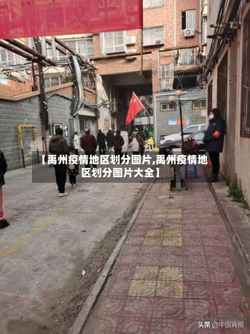 【禹州疫情地区划分图片,禹州疫情地区划分图片大全】-第1张图片