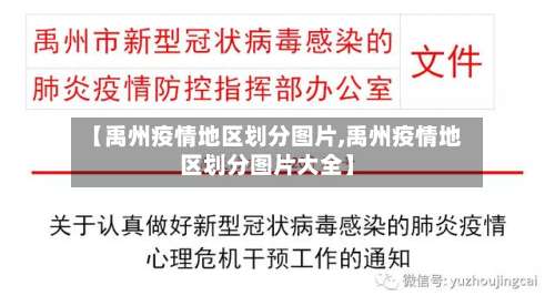 【禹州疫情地区划分图片,禹州疫情地区划分图片大全】-第3张图片
