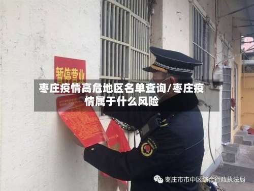 枣庄疫情高危地区名单查询/枣庄疫情属于什么风险-第2张图片