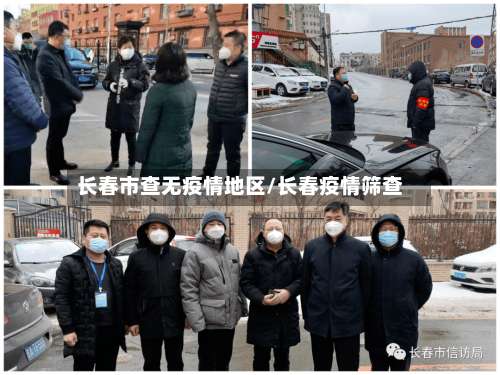 长春市查无疫情地区/长春疫情筛查-第2张图片