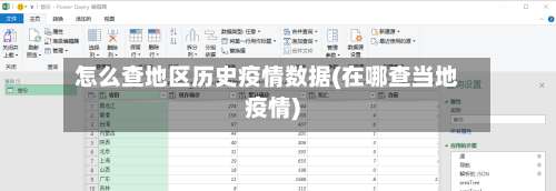 怎么查地区历史疫情数据(在哪查当地疫情)-第2张图片