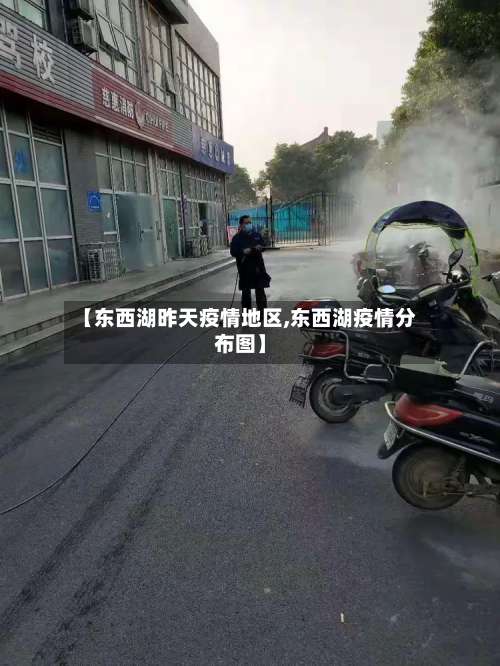 【东西湖昨天疫情地区,东西湖疫情分布图】-第1张图片