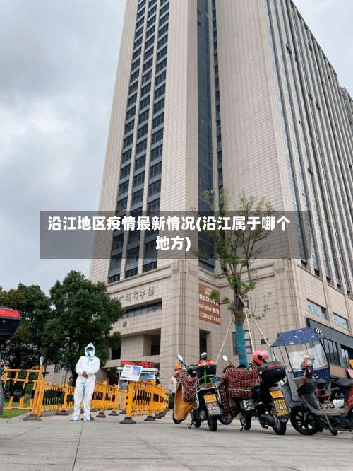 沿江地区疫情最新情况(沿江属于哪个地方)-第2张图片