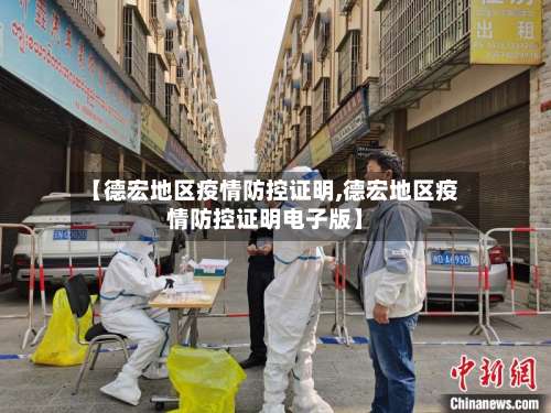 【德宏地区疫情防控证明,德宏地区疫情防控证明电子版】-第2张图片