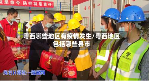 粤西哪些地区有疫情发生/粤西地区包括哪些县市-第1张图片