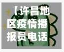 【许昌地区疫情播报员电话,许昌地区疫情播报员电话查询】-第1张图片