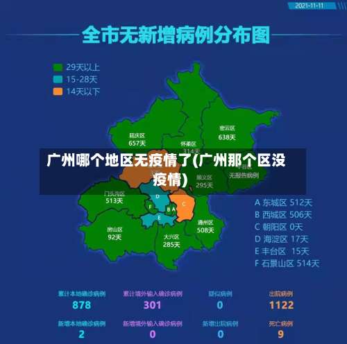 广州哪个地区无疫情了(广州那个区没疫情)-第1张图片