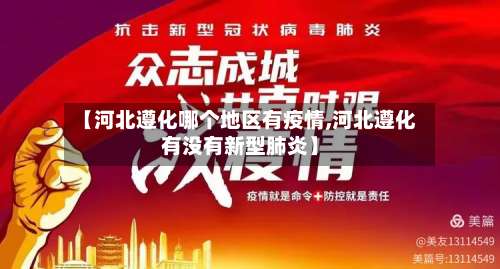 【河北遵化哪个地区有疫情,河北遵化有没有新型肺炎】-第2张图片