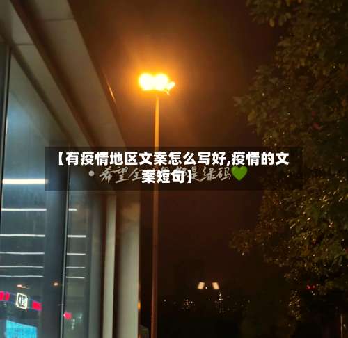 【有疫情地区文案怎么写好,疫情的文案短句】-第1张图片