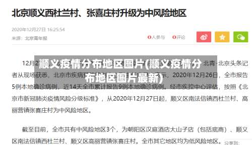 顺义疫情分布地区图片(顺义疫情分布地区图片最新)-第3张图片