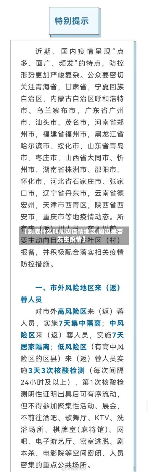 【到底什么叫周边疫情地区,周边是否发生疫情】-第1张图片