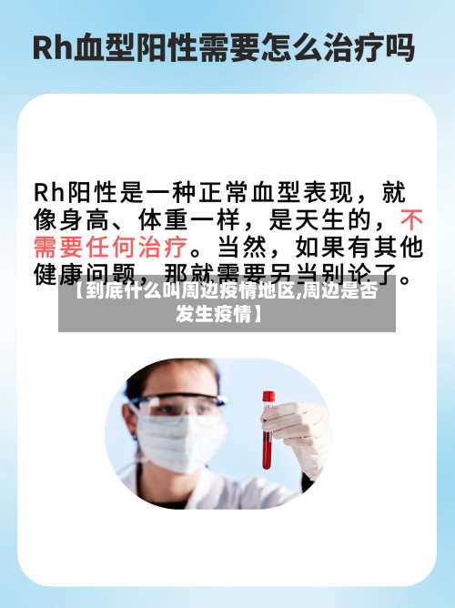 【到底什么叫周边疫情地区,周边是否发生疫情】-第2张图片