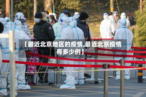 【最近北京地区的疫情,最近北京疫情有多少例】-第1张图片