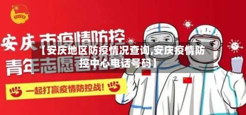 【安庆地区防疫情况查询,安庆疫情防控中心电话号码】-第1张图片