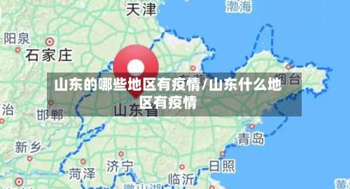 山东的哪些地区有疫情/山东什么地区有疫情-第3张图片