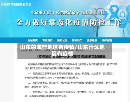 山东的哪些地区有疫情/山东什么地区有疫情-第1张图片