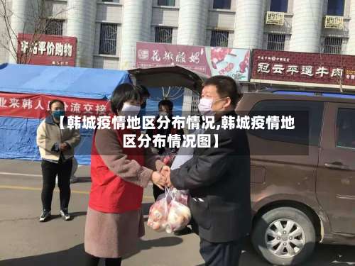 【韩城疫情地区分布情况,韩城疫情地区分布情况图】-第2张图片