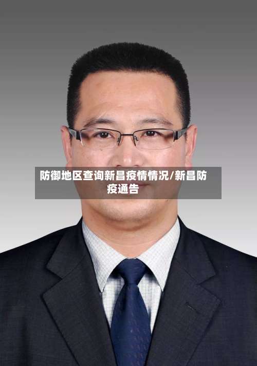 防御地区查询新昌疫情情况/新昌防疫通告-第2张图片