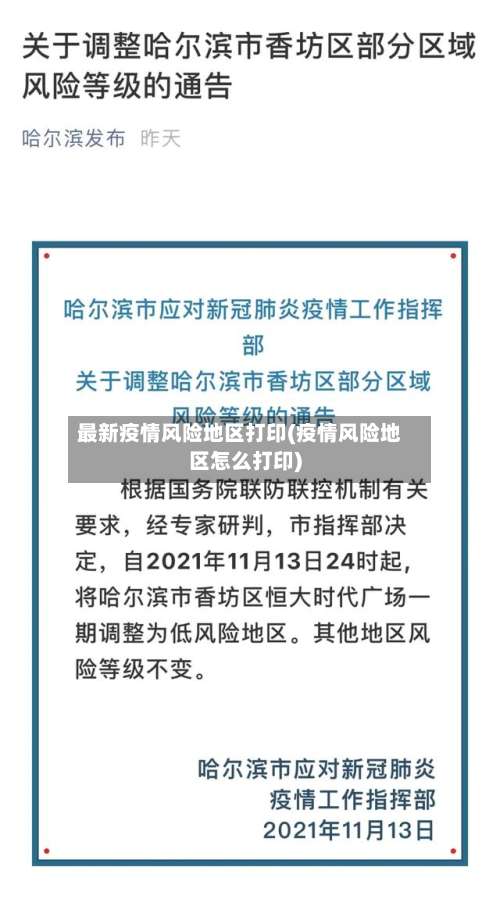 最新疫情风险地区打印(疫情风险地区怎么打印)-第3张图片
