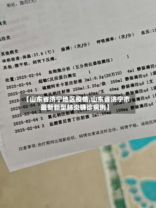 【山东省济宁地区疫情,山东省济宁市最新新型肺炎确诊病例】-第2张图片