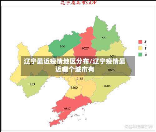 辽宁最近疫情地区分布/辽宁疫情最近哪个城市有-第2张图片