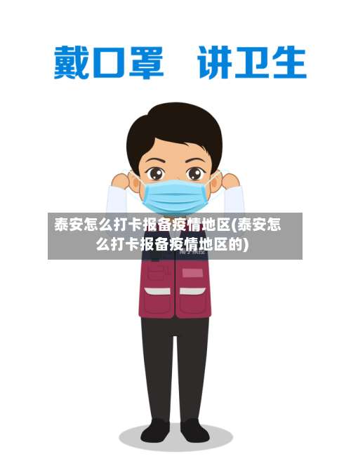 泰安怎么打卡报备疫情地区(泰安怎么打卡报备疫情地区的)-第1张图片