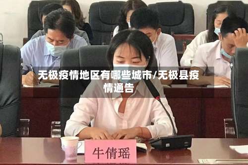 无极疫情地区有哪些城市/无极县疫情通告-第1张图片