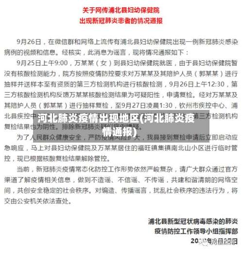 河北肺炎疫情出现地区(河北肺炎疫情通报)-第1张图片