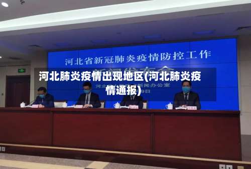 河北肺炎疫情出现地区(河北肺炎疫情通报)-第2张图片