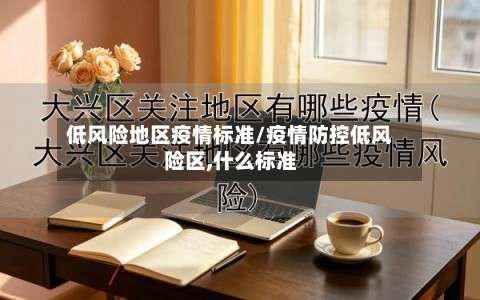 低风险地区疫情标准/疫情防控低风险区,什么标准-第2张图片