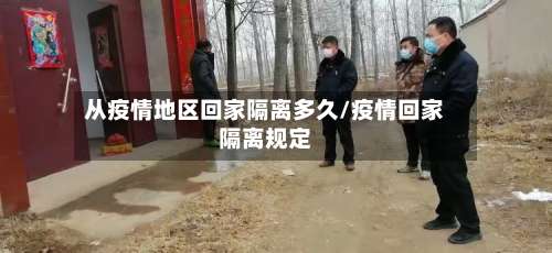 从疫情地区回家隔离多久/疫情回家隔离规定-第1张图片