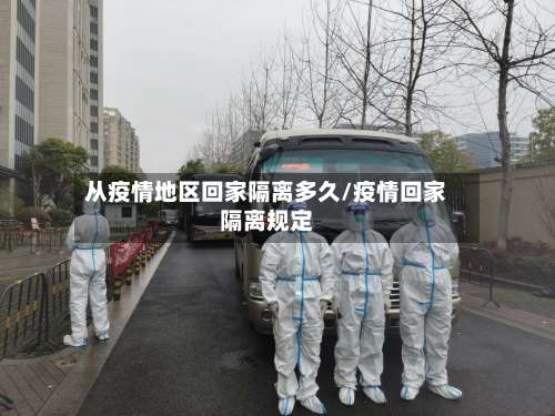 从疫情地区回家隔离多久/疫情回家隔离规定-第2张图片