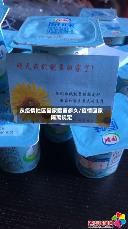 从疫情地区回家隔离多久/疫情回家隔离规定-第3张图片