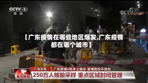 【广东疫情在哪些地区爆发,广东疫情都在哪个城市】-第1张图片