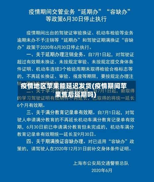 疫情地区苹果能延迟发货(疫情期间苹果售后延期吗)-第1张图片