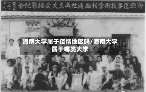 海南大学属于疫情地区吗/海南大学属于哪类大学-第1张图片