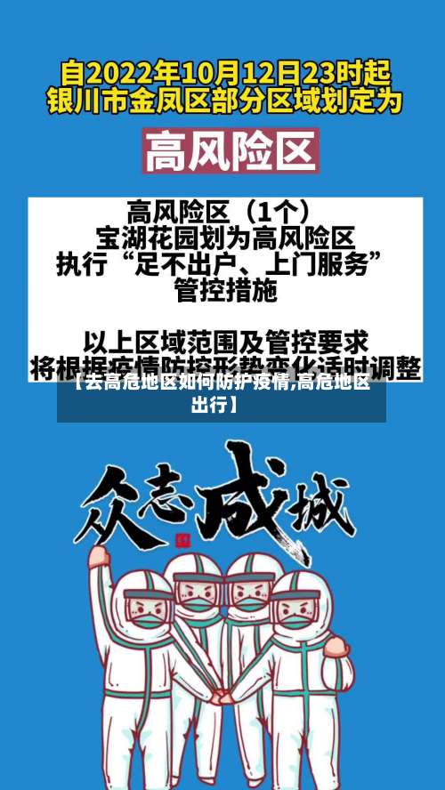 【去高危地区如何防护疫情,高危地区出行】-第3张图片