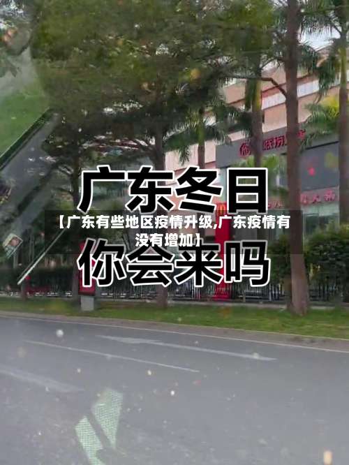 【广东有些地区疫情升级,广东疫情有没有增加】-第1张图片