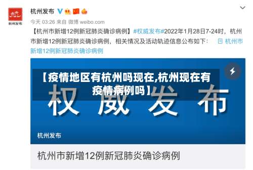 【疫情地区有杭州吗现在,杭州现在有疫情病例吗】-第1张图片