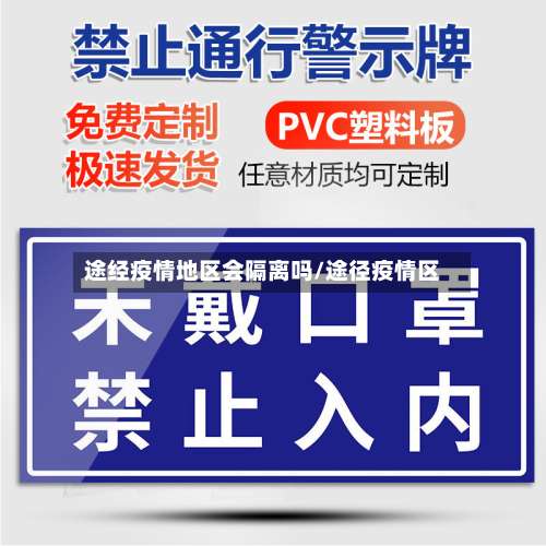 途经疫情地区会隔离吗/途径疫情区-第2张图片