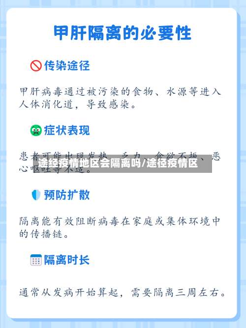 途经疫情地区会隔离吗/途径疫情区-第1张图片